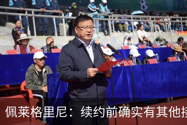佩莱格里尼:续约前确实有其他接触,但我的首选永远都是留下