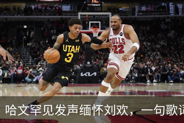 哈文罕见发声缅怀刘欢，一句歌词勾起九年前李咏的往事