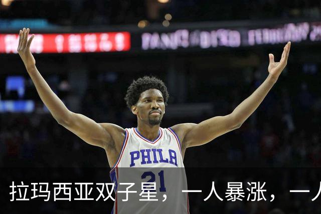 拉玛西亚双子星,一人暴涨,一人暴跌,为何走向两种命运?